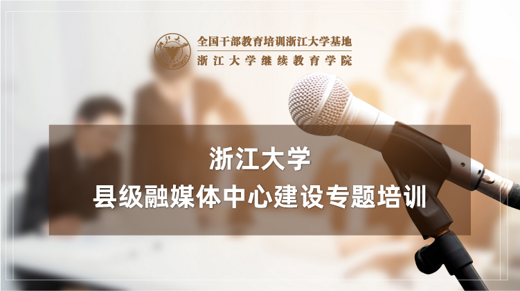 县级融媒体中心建设专题培训班